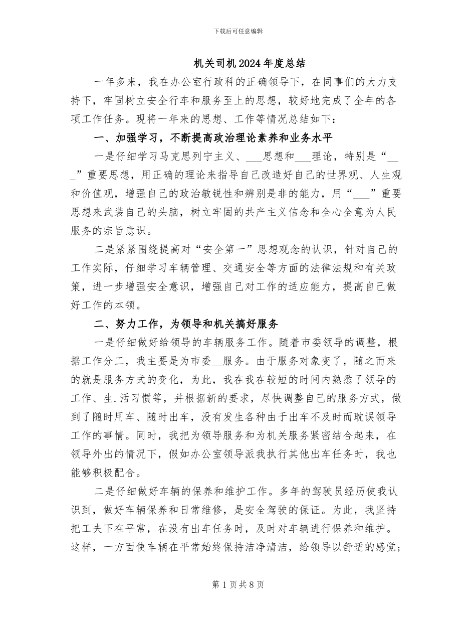 机关司机2024年度总结_第1页