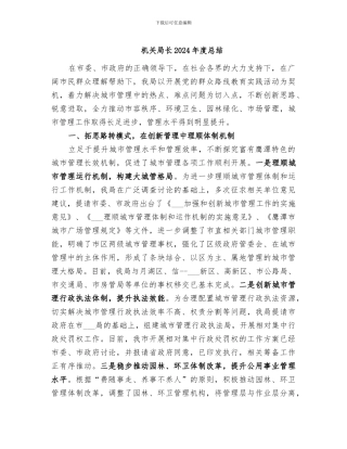 机关局长2024年度总结