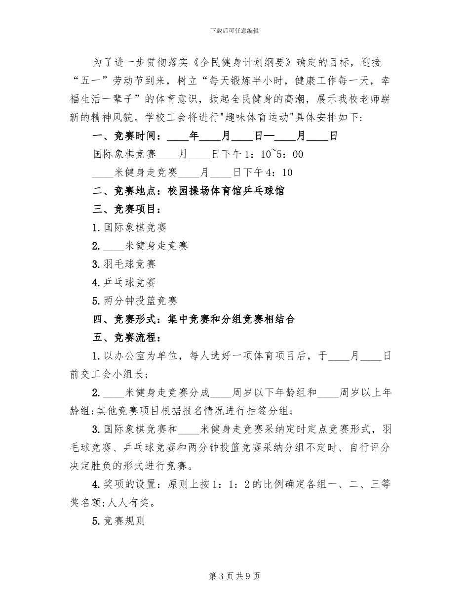 机关工会趣味活动方案_第3页