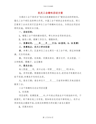 机关工会趣味活动方案