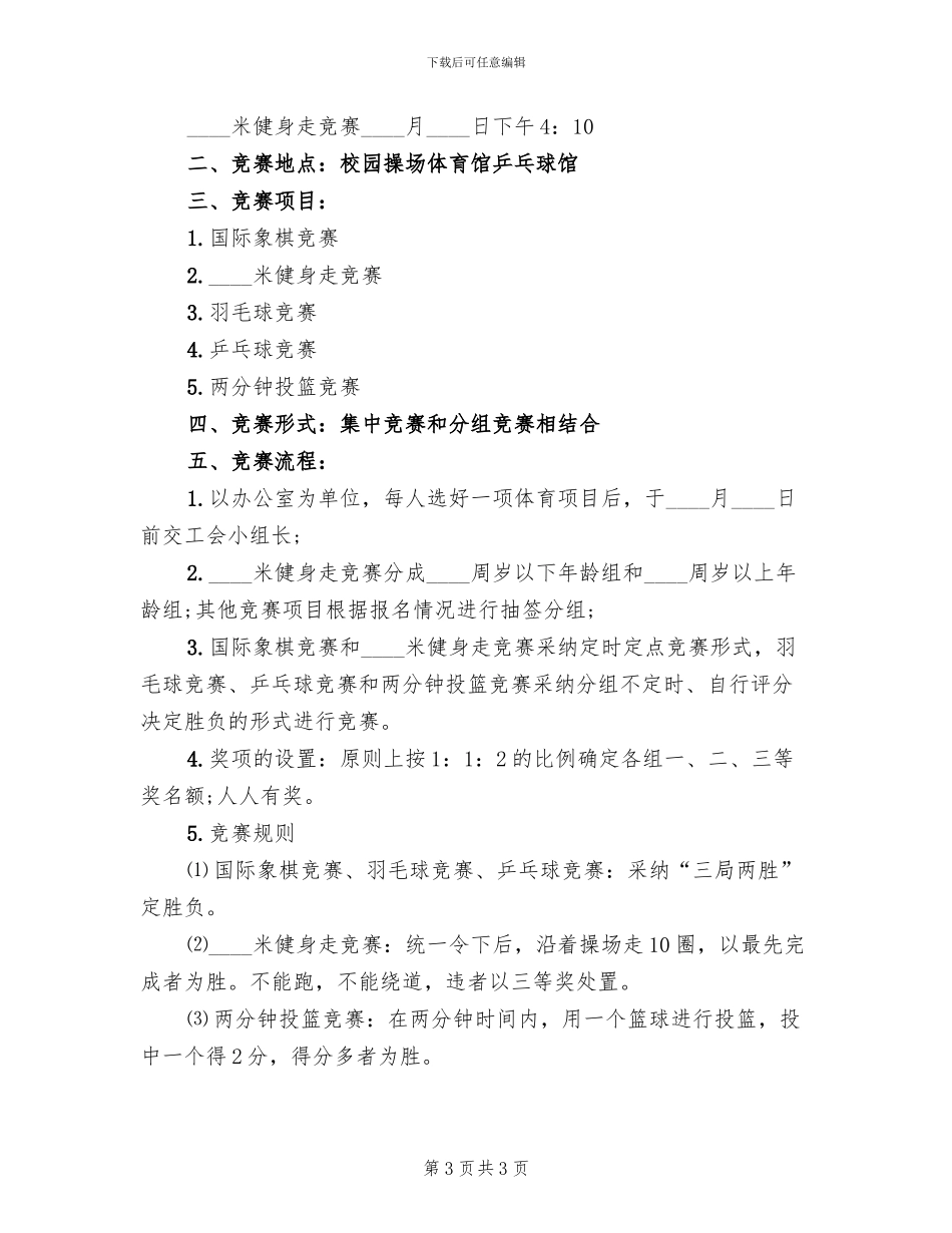 机关工会趣味活动策划方案(2篇)_第3页