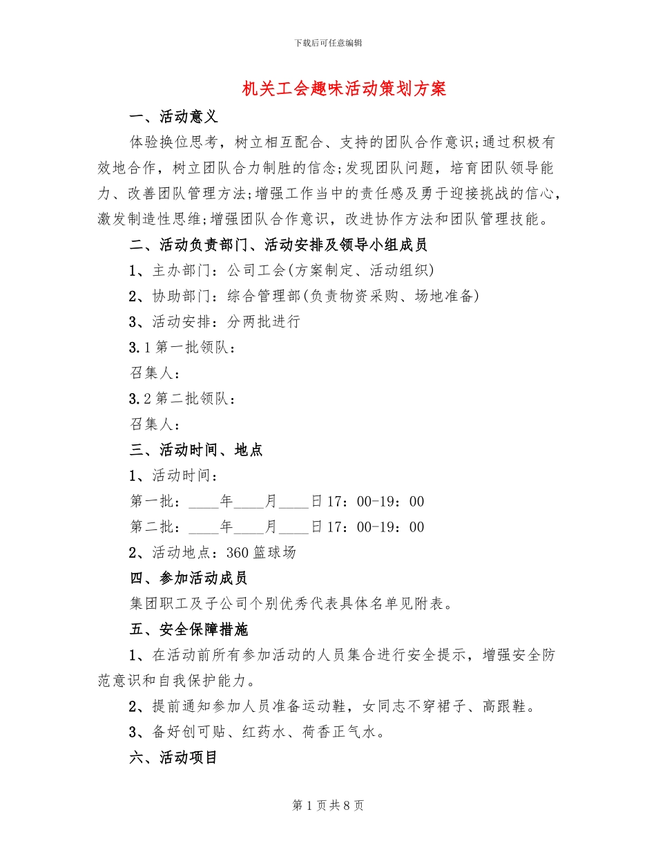 机关工会趣味活动策划方案_第1页