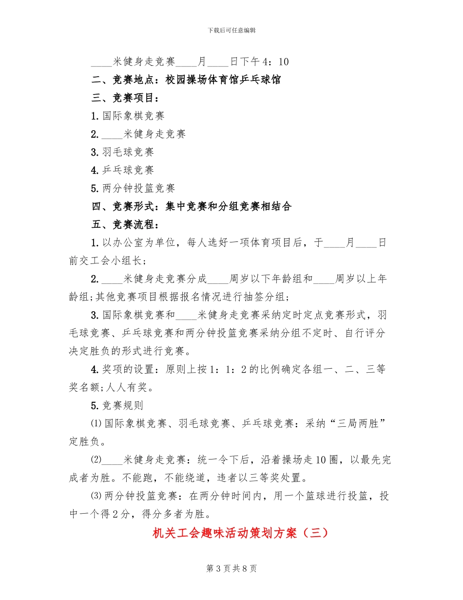 机关工会趣味活动策划方案_第3页