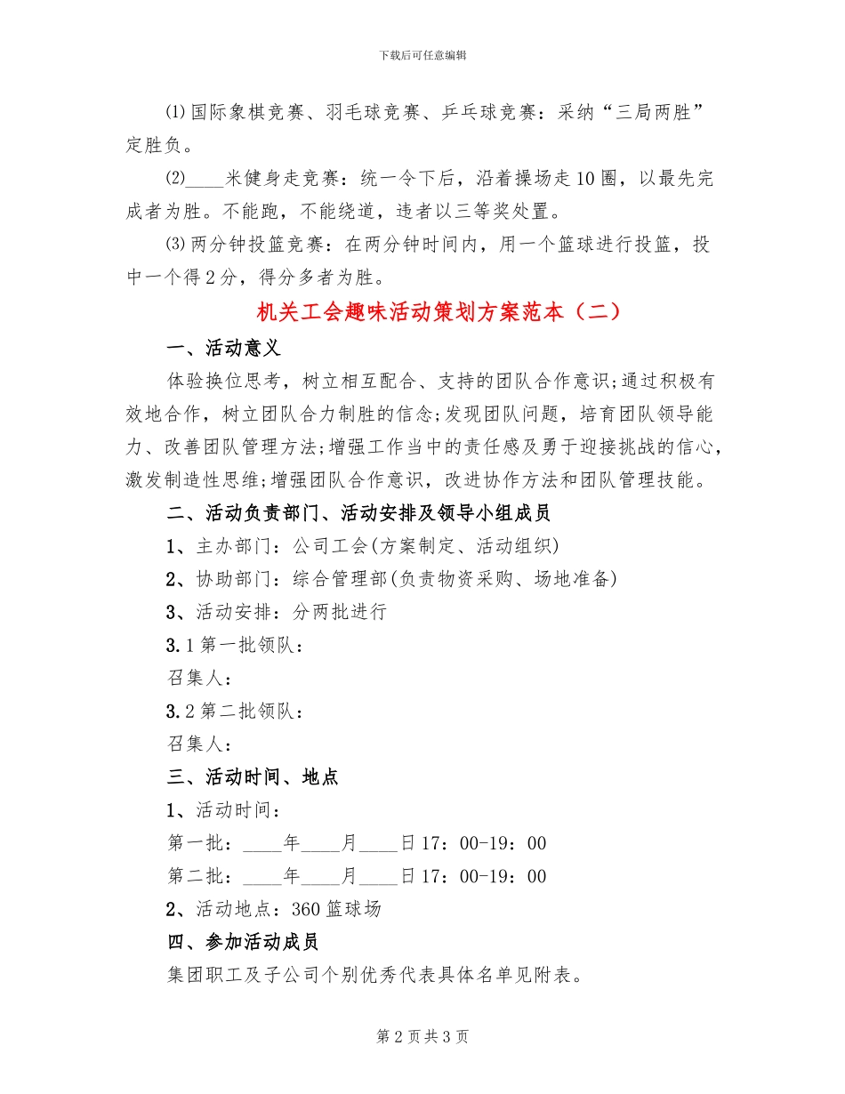 机关工会趣味活动策划方案范本(2篇)_第2页