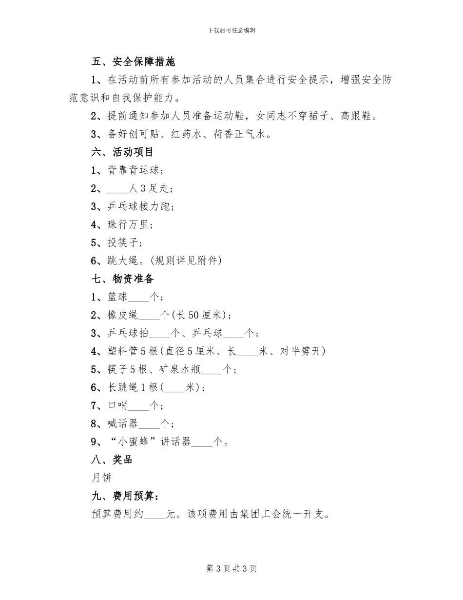 机关工会趣味活动策划方案范本(2篇)_第3页