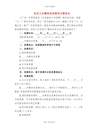 机关工会趣味活动策划方案范本