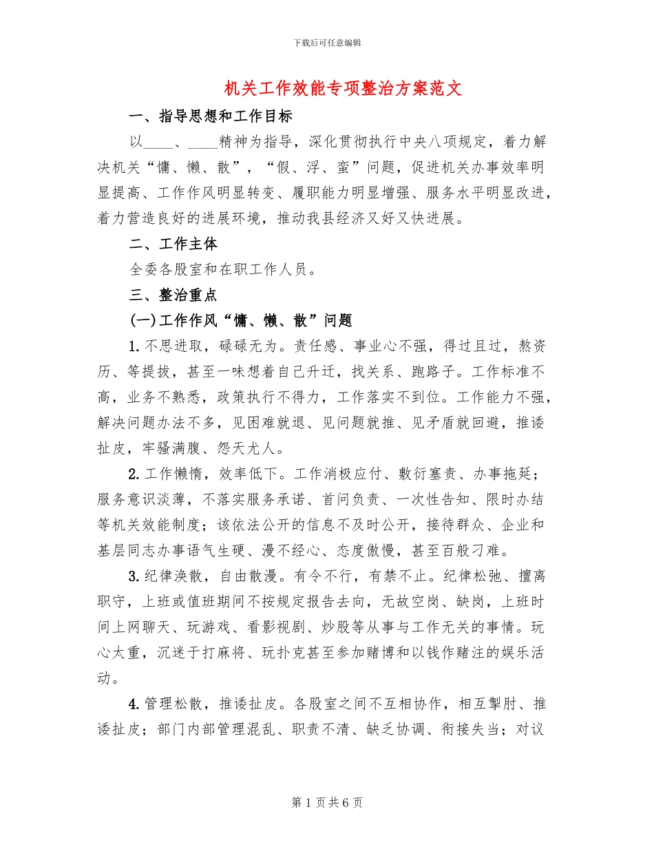机关工作效能专项整治方案范文_第1页