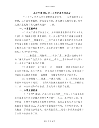 机关工委2024年上半年纪检工作总结