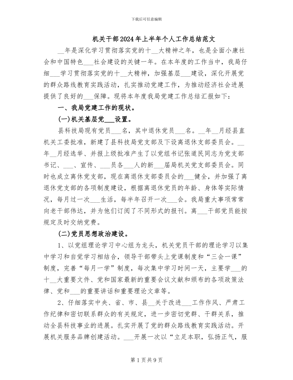 机关干部2024年上半年个人工作总结范文_第1页