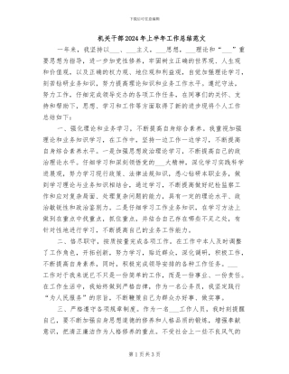 机关干部2024年上半年工作总结范文