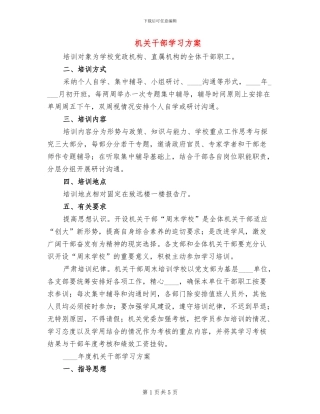 机关干部学习方案