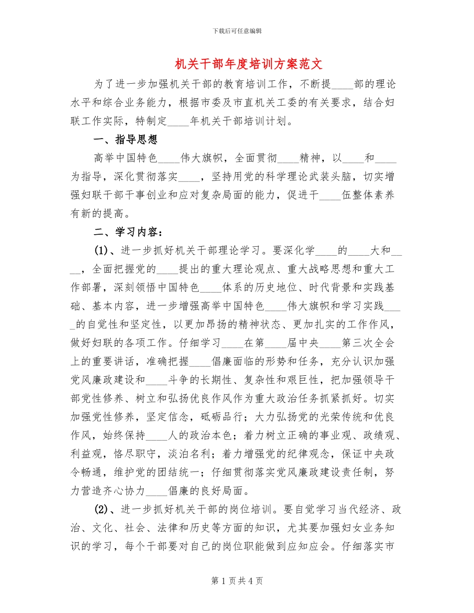 机关干部年度培训方案范文_第1页