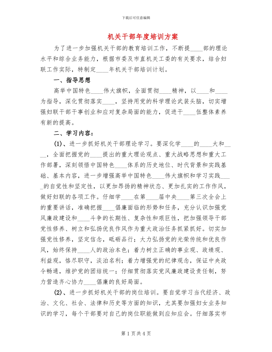 机关干部年度培训方案_第1页