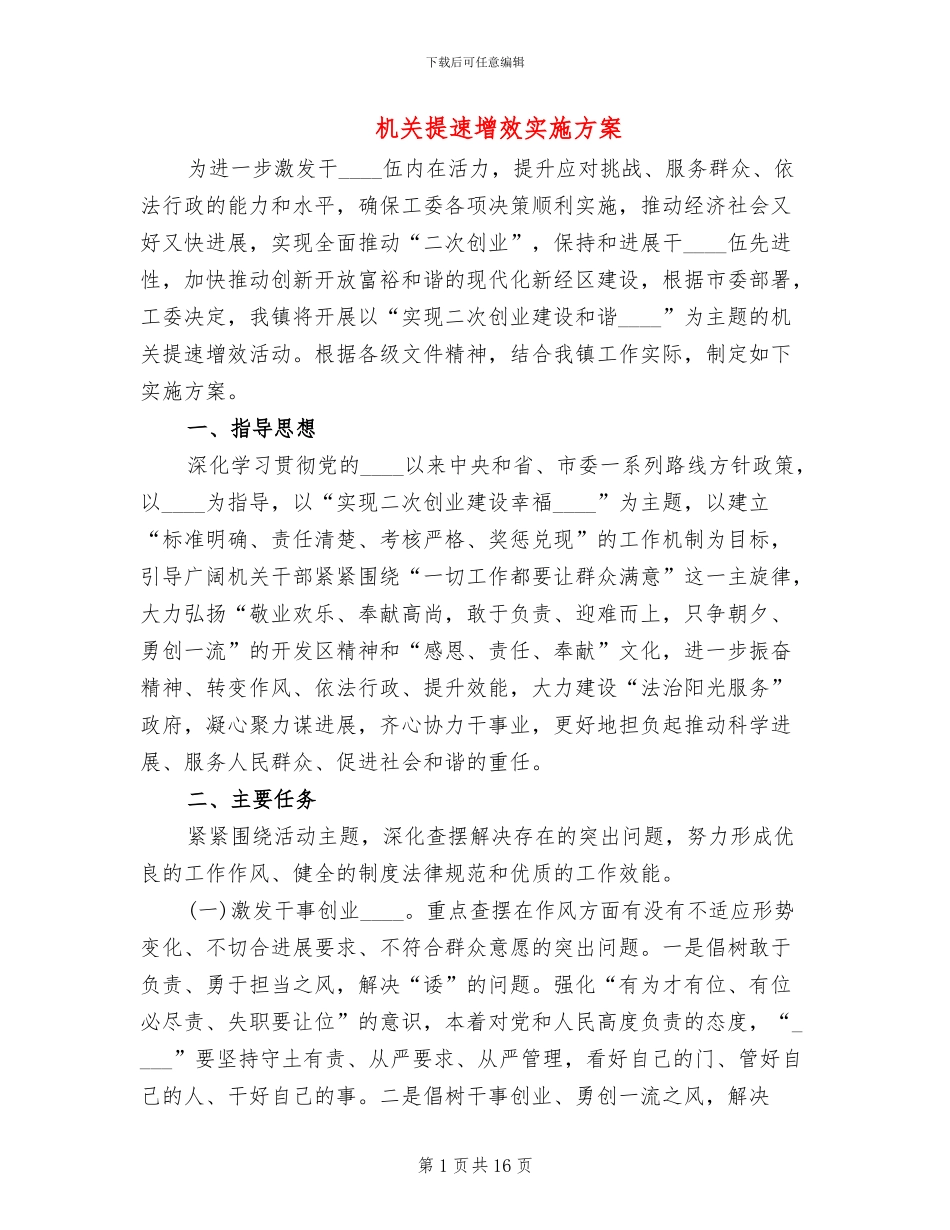 机关提速增效实施方案_第1页