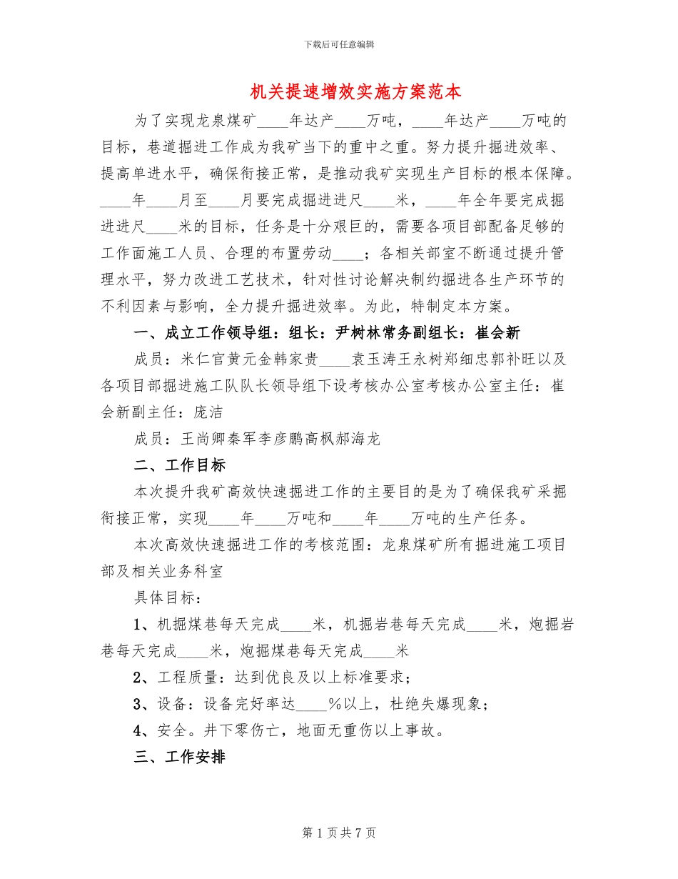 机关提速增效实施方案范本(2篇)_第1页