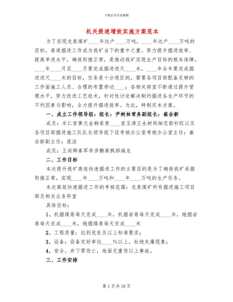 机关提速增效实施方案范本_第1页