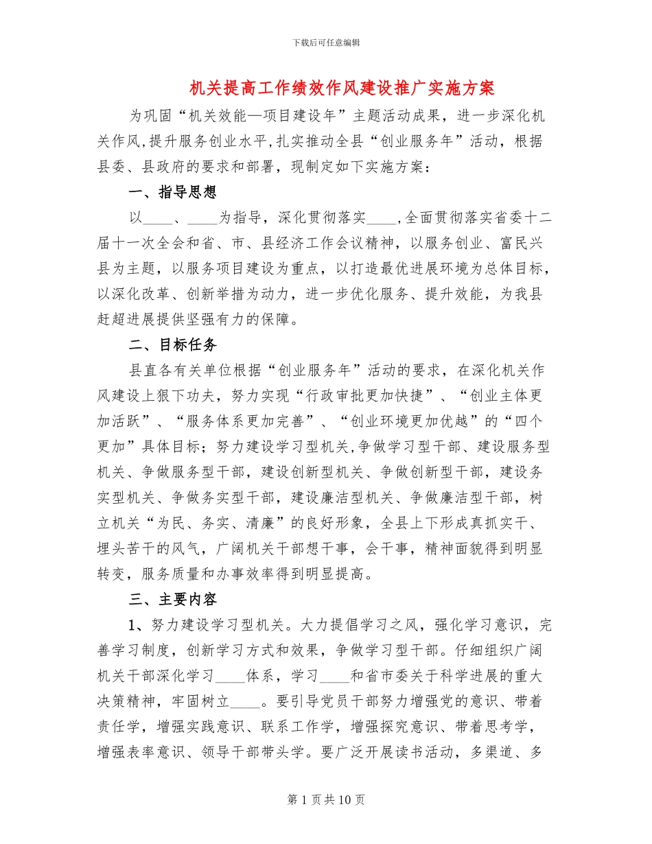 机关提高工作绩效作风建设推广实施方案_第1页