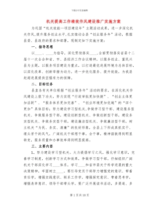 机关提高工作绩效作风建设推广实施方案