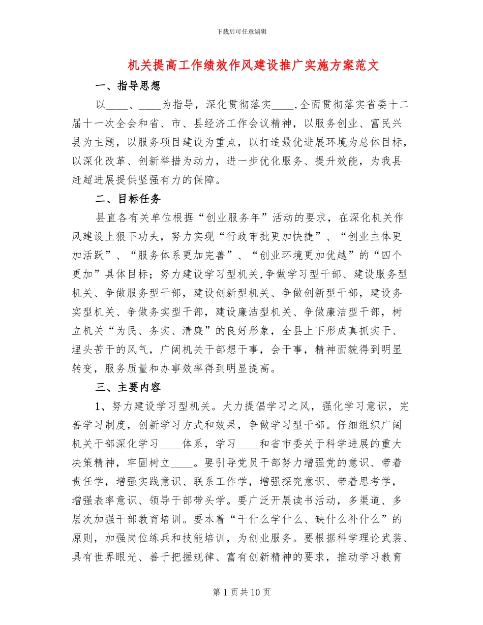机关提高工作绩效作风建设推广实施方案范文_第1页
