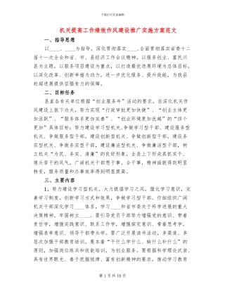 机关提高工作绩效作风建设推广实施方案范文