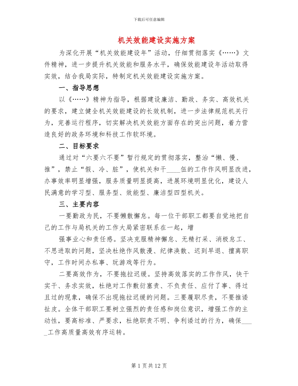 机关效能建设实施方案(4篇)_第1页
