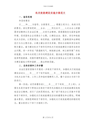 机关效能建设实施方案范文(2篇)