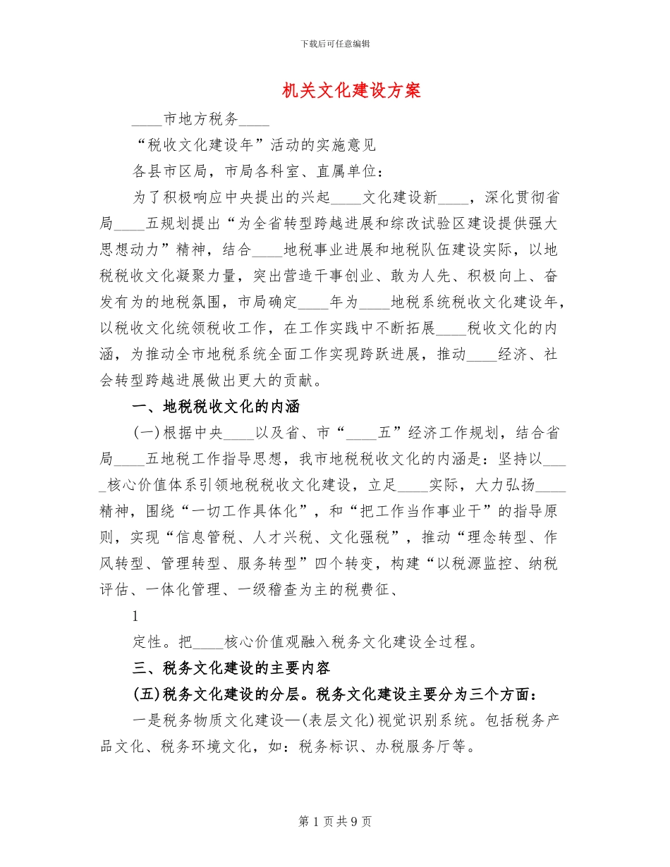 机关文化建设方案(2篇)_第1页