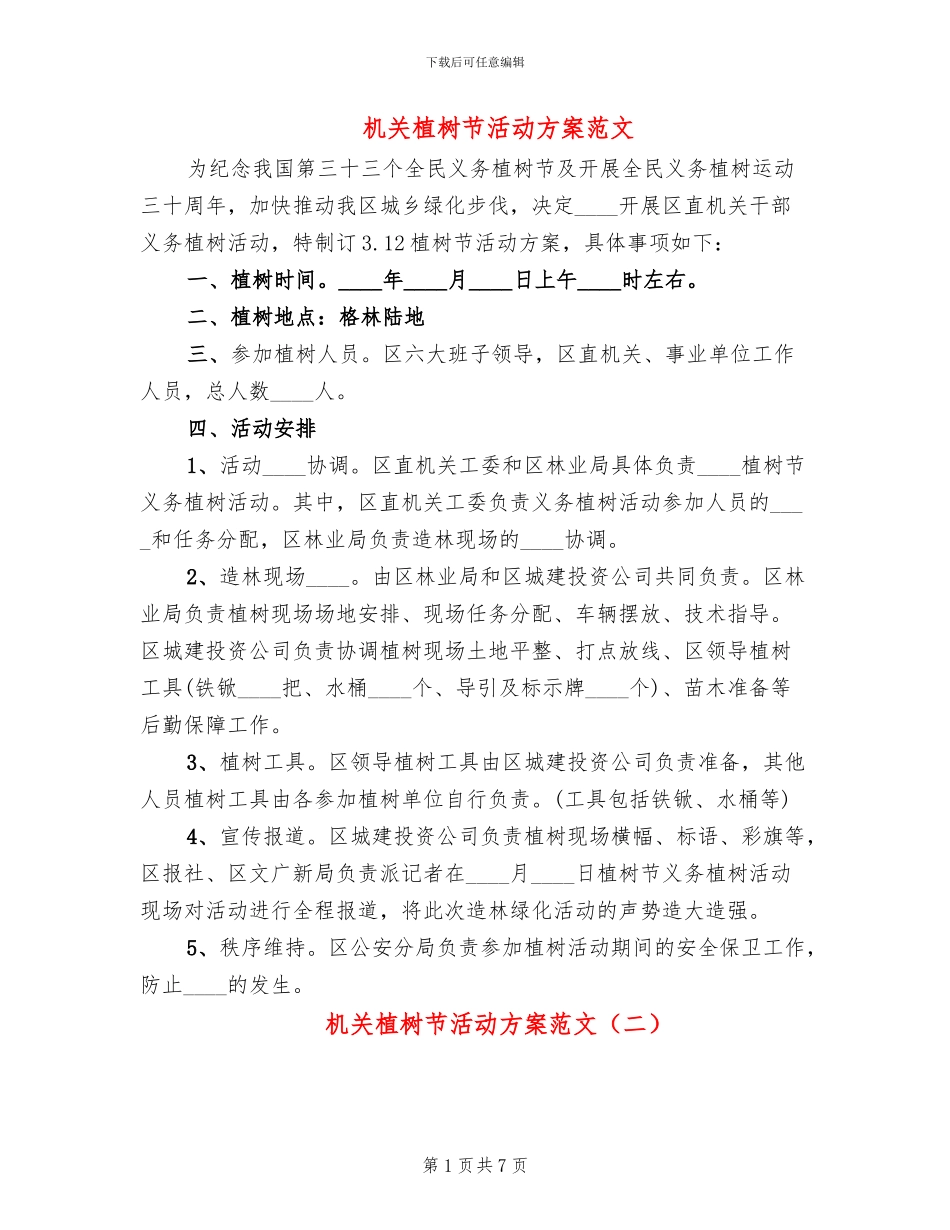 机关植树节活动方案范文_第1页