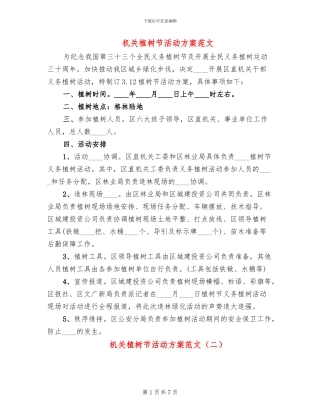 机关植树节活动方案范文
