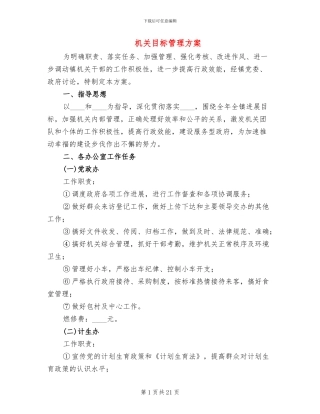 机关目标管理方案