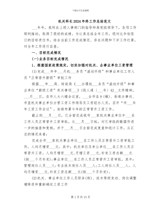 机关科长2024年终工作总结范文