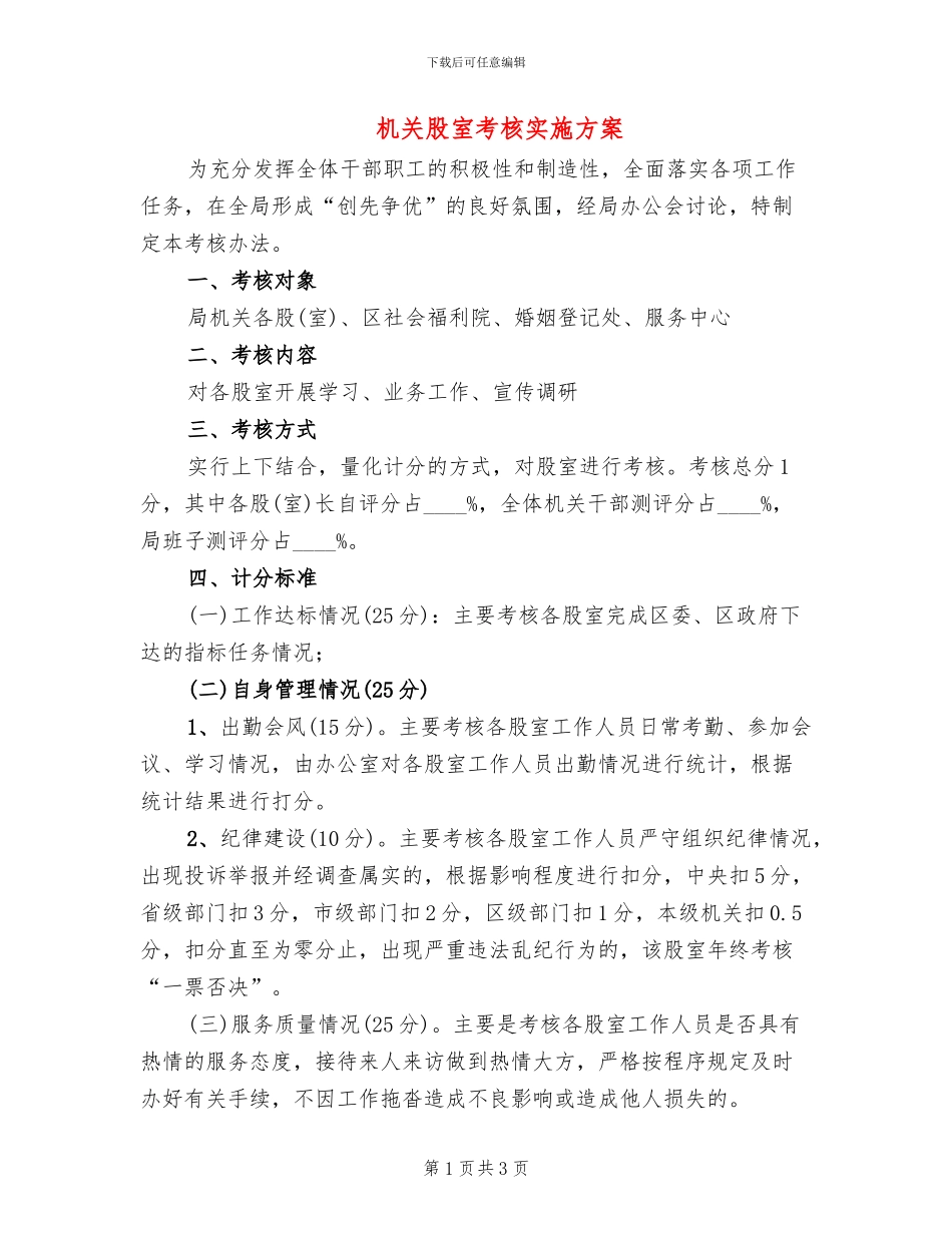 机关股室考核实施方案_第1页