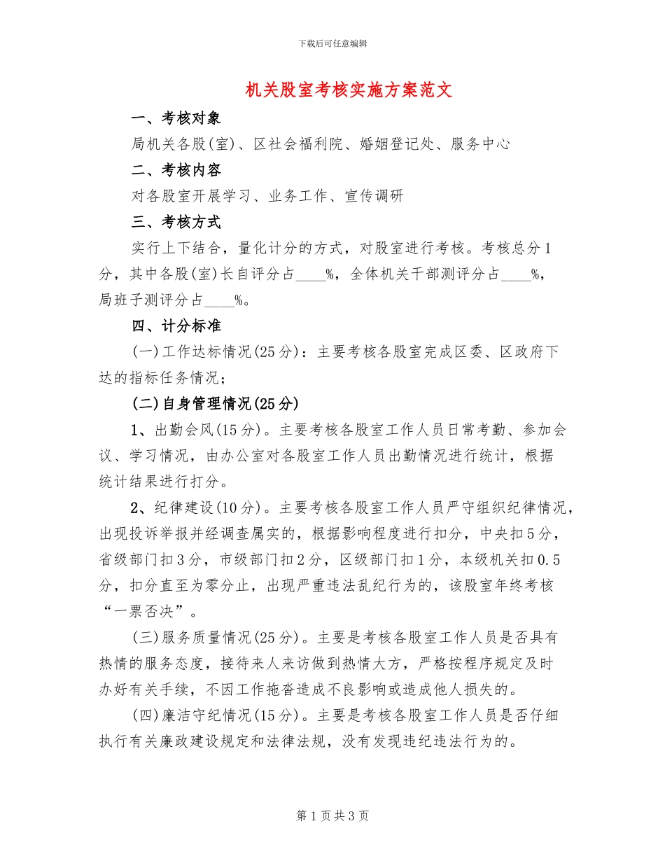 机关股室考核实施方案范文_第1页