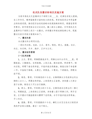 机关队伍整训标准及实施方案