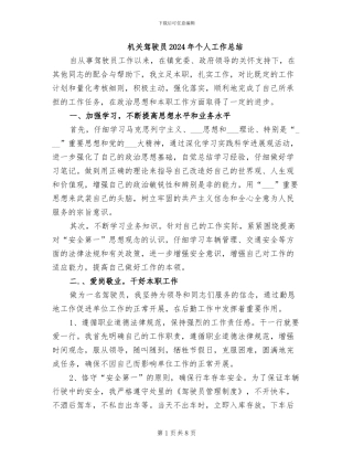 机关驾驶员2024年个人工作总结