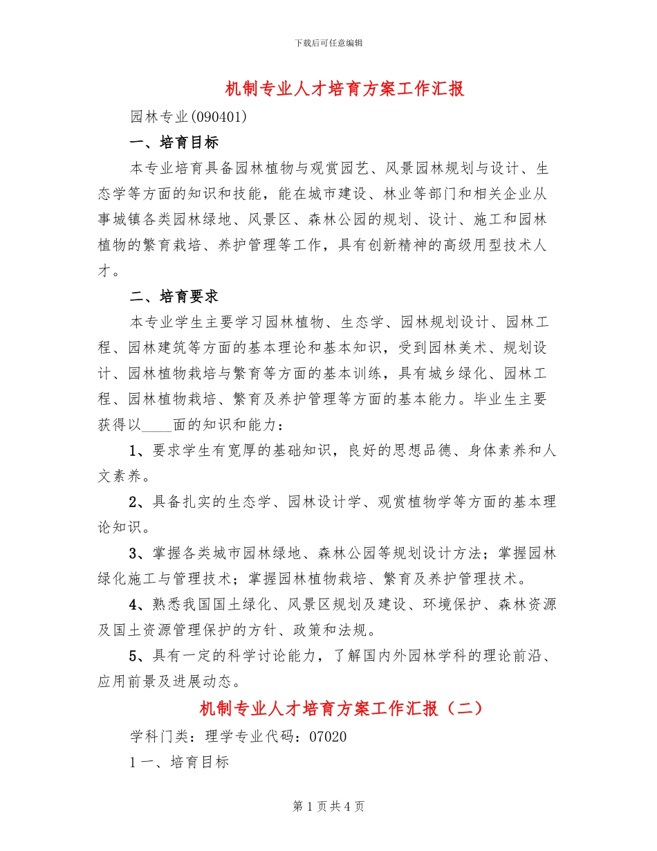 机制专业人才培养方案工作汇报(2篇)_第1页