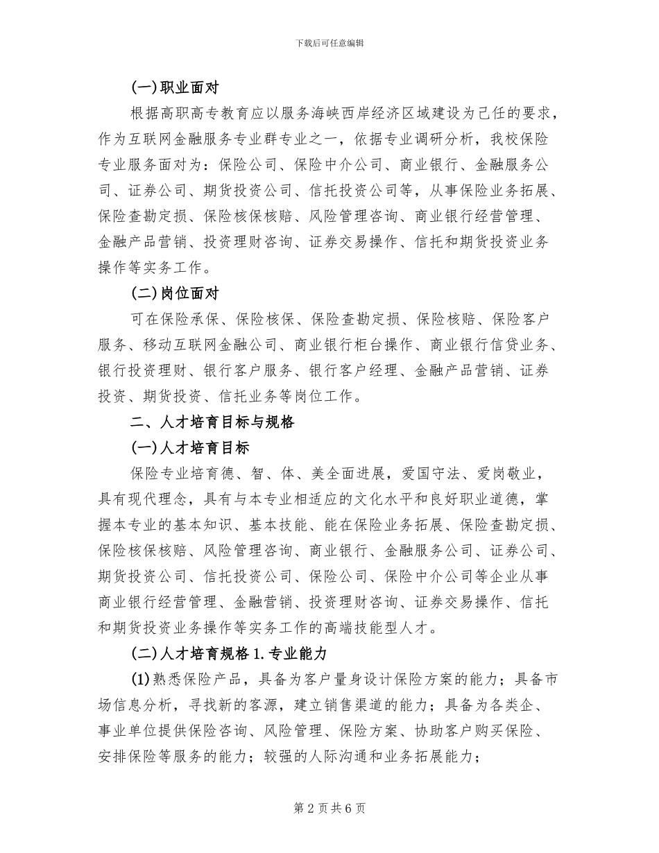 机制专业人才培养方案工作汇报(3篇)_第2页