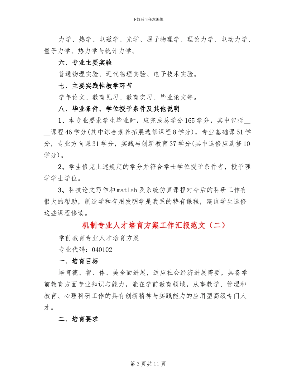 机制专业人才培养方案工作汇报范文(5篇)_第3页