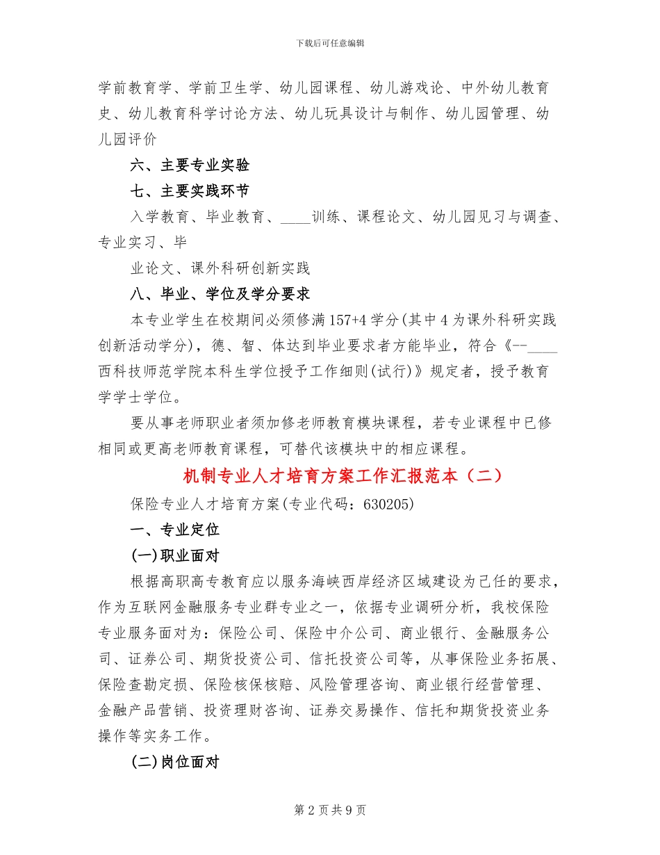 机制专业人才培养方案工作汇报范本(4篇)_第2页