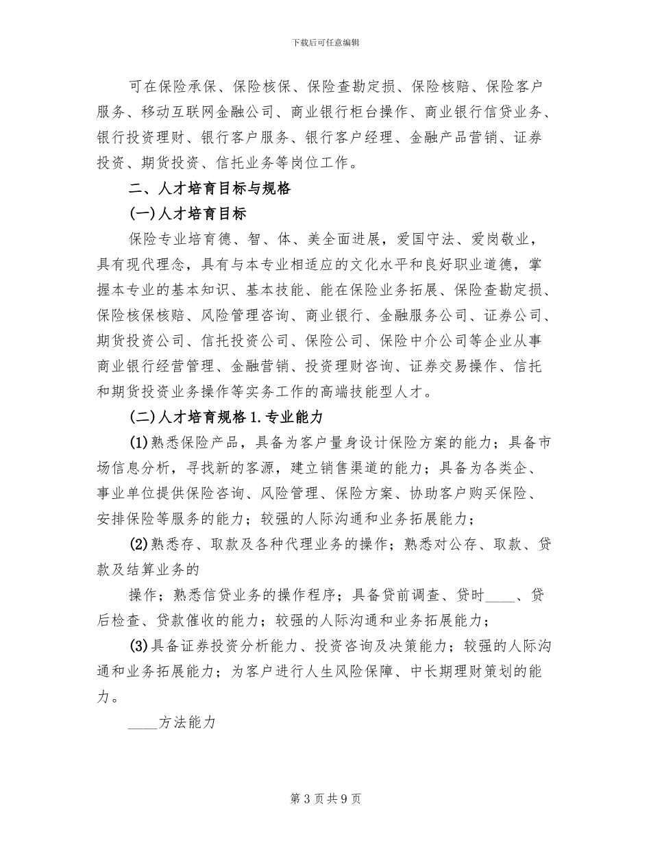 机制专业人才培养方案工作汇报范本(4篇)_第3页