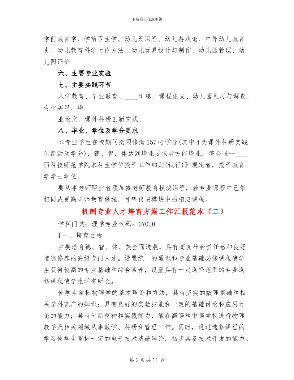 机制专业人才培养方案工作汇报范本(5篇)_第2页