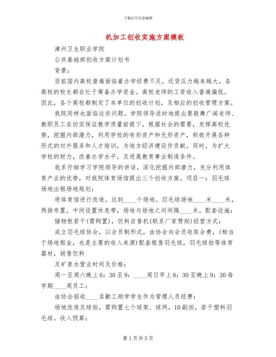 机加工创收实施方案模板(2篇)_第1页