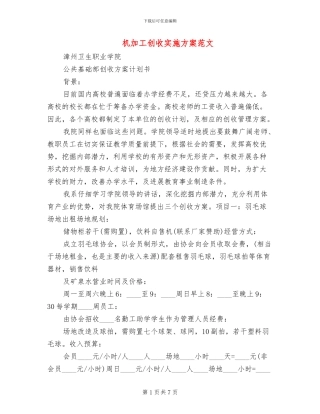 机加工创收实施方案范文