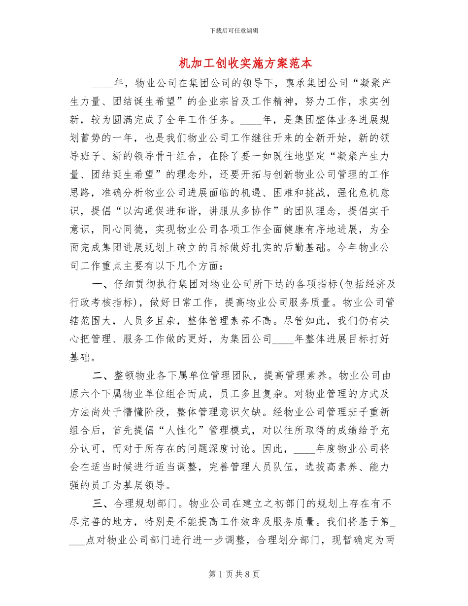 机加工创收实施方案范本_第1页
