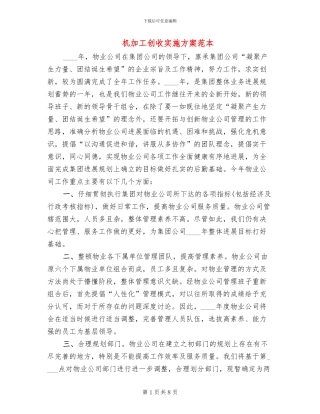 机加工创收实施方案范本