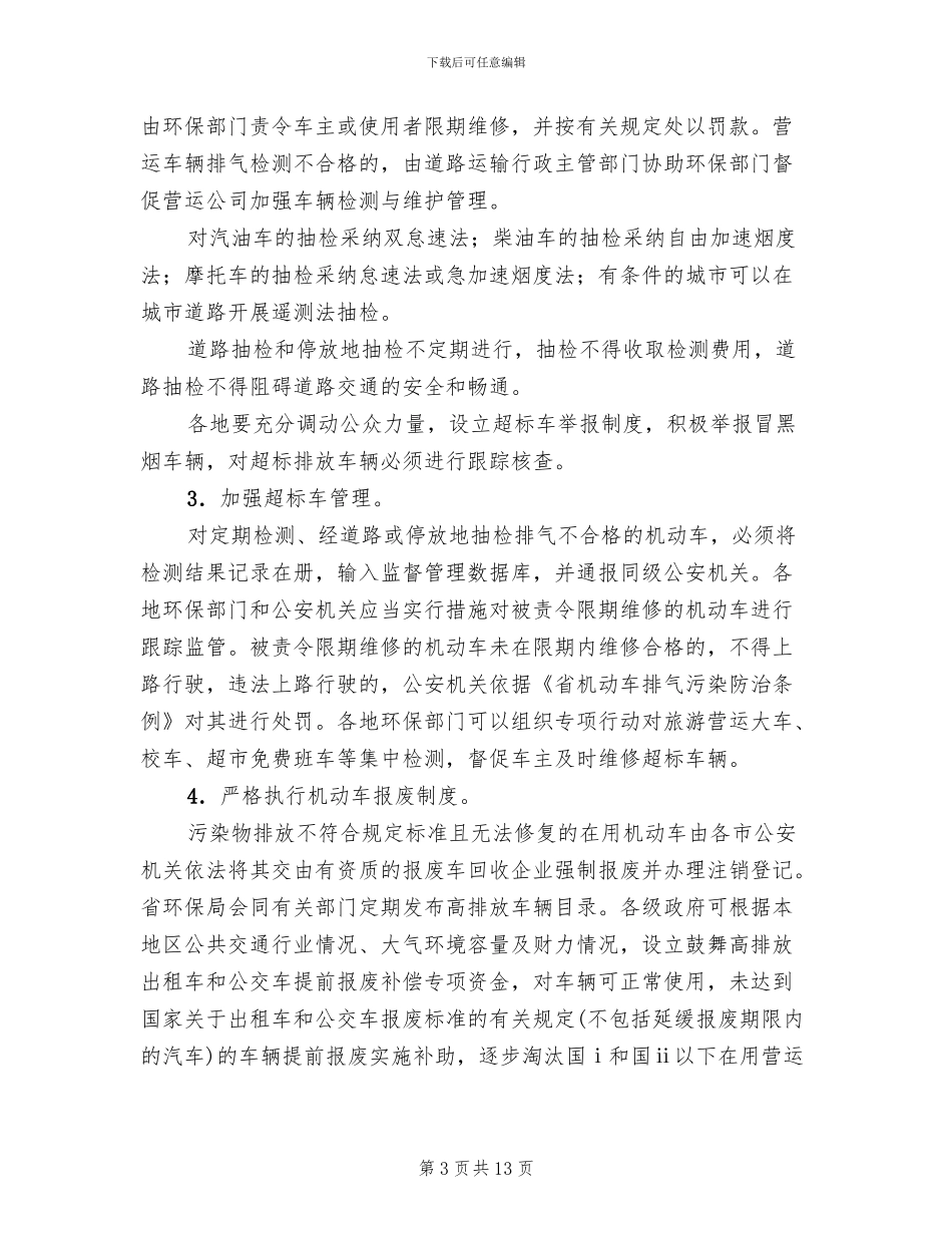 机动车节能排气防治实施方案范文_第3页