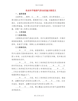 机动车节能排气防治实施方案范文