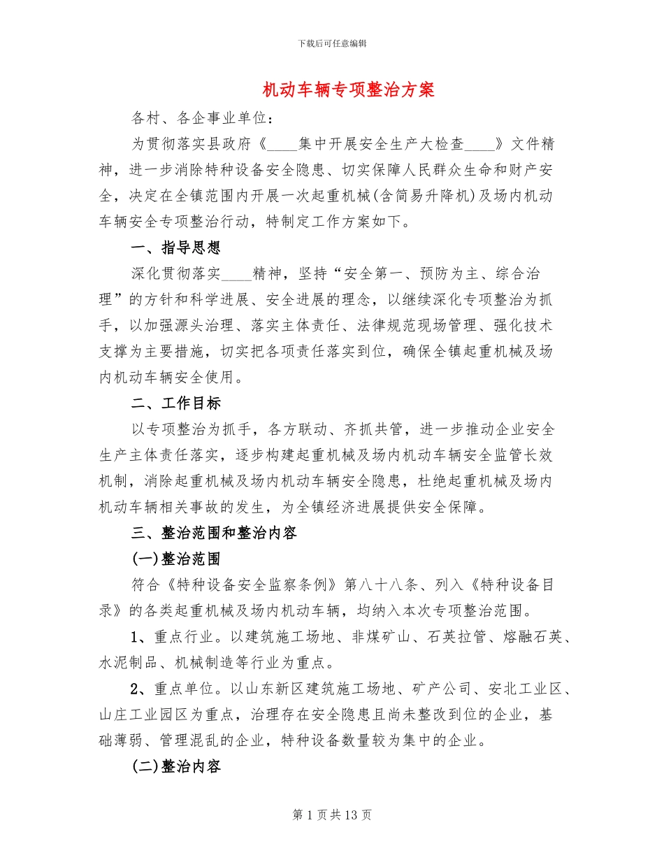 机动车辆专项整治方案_第1页