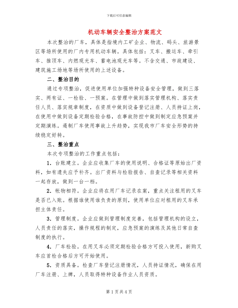 机动车辆安全整治方案范文_第1页