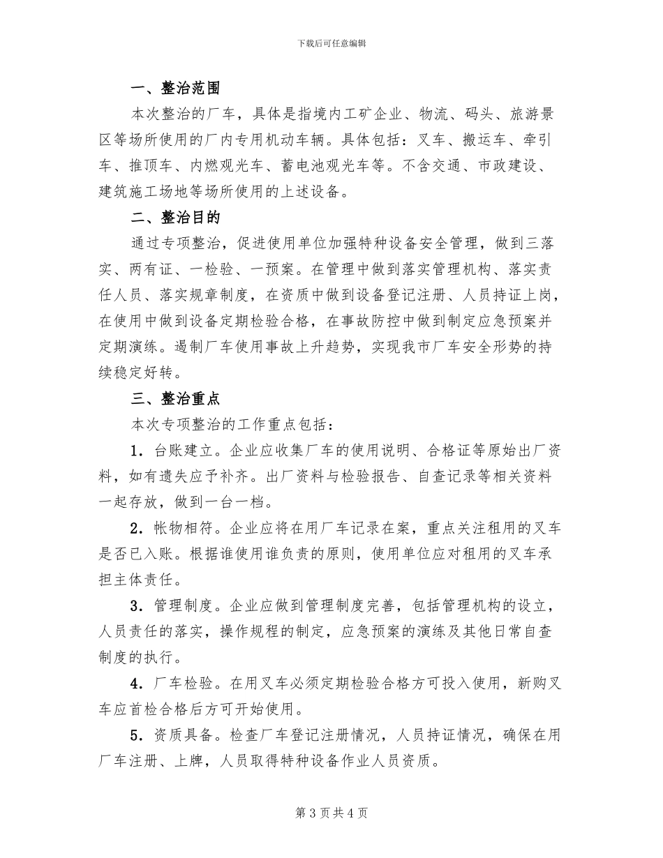 机动车辆安全整治方案范文_第3页